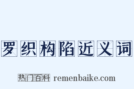 罗织构陷近义词是什么意思的图片